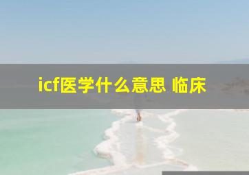 icf医学什么意思 临床